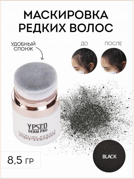 Пудра-камуфляж для волос Ypsed Derm PRO BLACK 8,5 г.