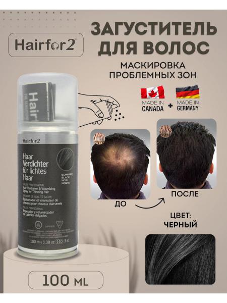 Спрей загуститель для волос Hairfor2 100 мл Black