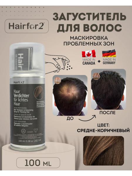 Спрей загуститель для волос Hairfor2 100 мл Medium Brown