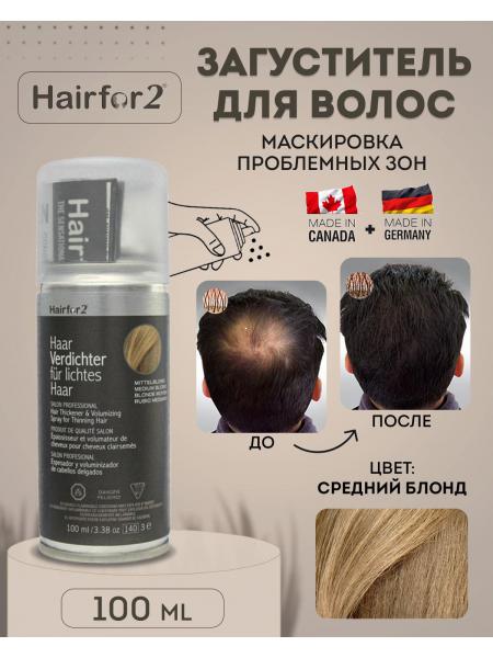 Спрей загуститель для волос Hairfor2 100 мл Medium Blond