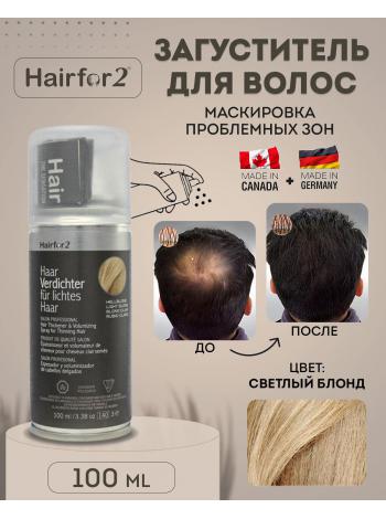 Спрей загуститель для волос Hairfor2 100 мл Light Blond