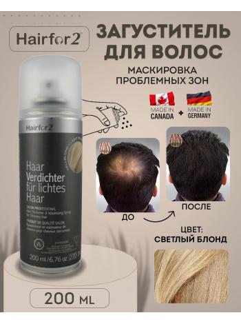 Спрей загуститель для волос Hairfor2 200 мл Light Blond