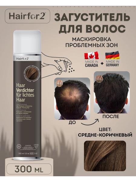 Спрей загуститель для волос Hairfor2 300 мл Medium Brown