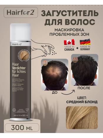 Спрей загуститель для волос Hairfor2 300 мл Medium Blond