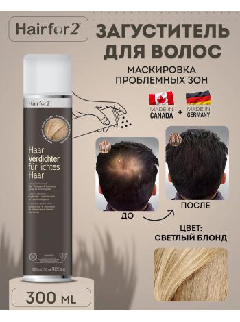 Спрей загуститель для волос Hairfor2 300 мл Light Blond