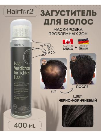 Спрей загуститель для волос Hairfor2 400 мл Black Brown