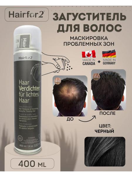 Спрей загуститель для волос Hairfor2 400 мл Black