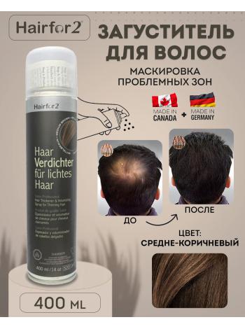 Спрей загуститель для волос Hairfor2 400 мл Medium Brown