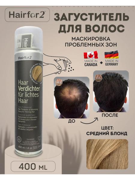 Спрей загуститель для волос Hairfor2 400 мл Medium Blond 