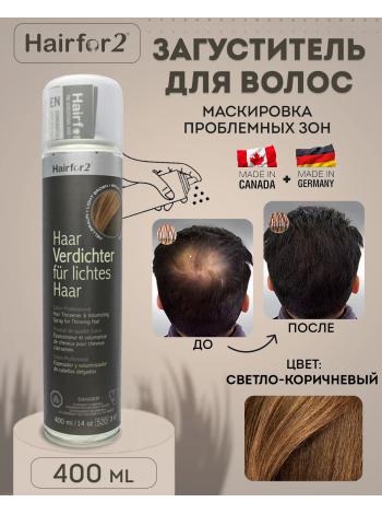 Спрей загуститель для волос Hairfor2 400 мл Light Brown 
