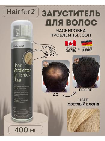Спрей загуститель для волос Hairfor2 400 мл Light Blond