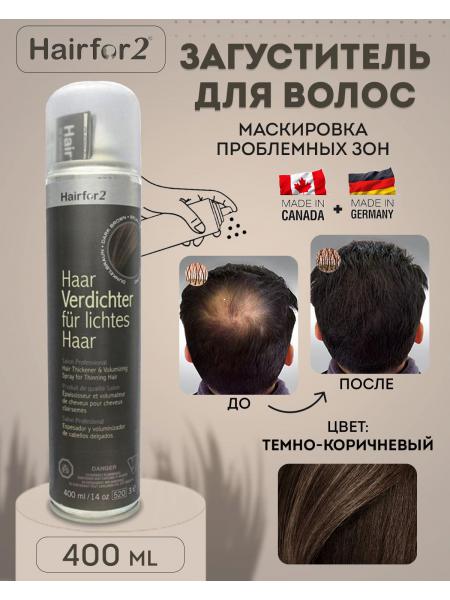 Спрей загуститель для волос Hairfor2 400 мл Dark Brown