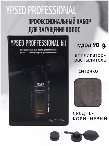 Профессиональный набор для загущения волос YPSED PROFESSIONAL HAIR PERFECTING TOOL KIT medium brown (средне-коричневый), 90 гр