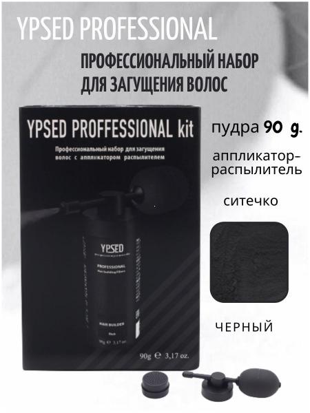 Профессиональный набор для загущения волос YPSED PROFESSIONAL HAIR PERFECTING TOOL KIT black (черный), 90 гр