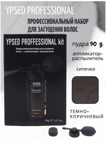 Профессиональный набор для загущения волос YPSED PROFESSIONAL HAIR PERFECTING TOOL KIT dark brown (темно-коричневый), 90 гр