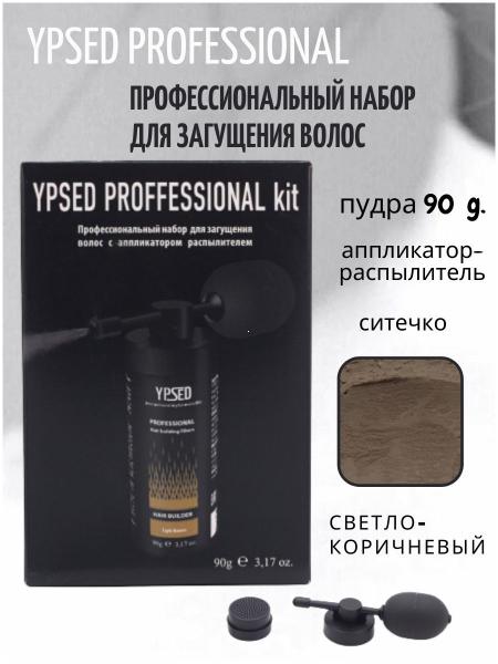 Профессиональный набор для загущения волос YPSED PROFESSIONAL HAIR PERFECTING TOOL KIT light brown (светло-коричневый), 90 гр