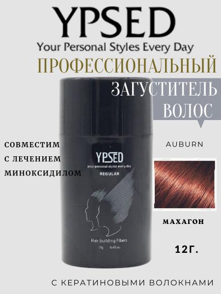 Камуфляж для волос Ypsed Regular Auburn (махагон), 12 гр art 211900