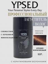 Камуфляж для волос Ypsed Regular Мedium brown (средне-коричневый), 12 гр art 211870