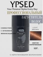 Камуфляж для волос Ypsed Regular Light brown (светло-коричневый), 12 гр art 211887