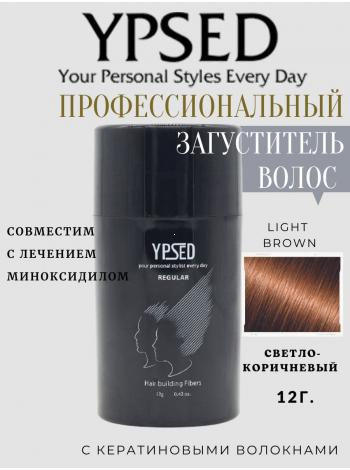 Камуфляж для волос Ypsed Regular Light brown (светло-коричневый), 12 гр art 211887