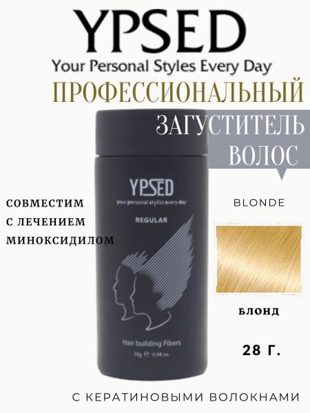 Загуститель для волос  YPSED  Regular  28 гр Blonde
