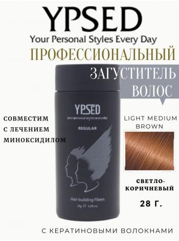 Загуститель для волос  YPSED  Regular  28 гр Light medium brown