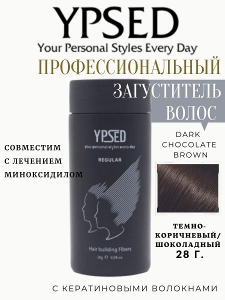 Загуститель для волос  YPSED  Regular  28 гр Dark Chocolate Brown