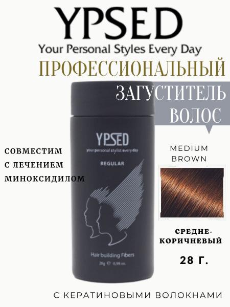 Загуститель для волос  YPSED  Regular  28 гр Мedium brown