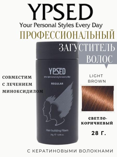 Загуститель для волос  YPSED  Regular  28 гр Light brown